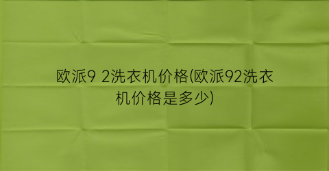 欧派9 2洗衣机价格(欧派92洗衣机价格是多少)